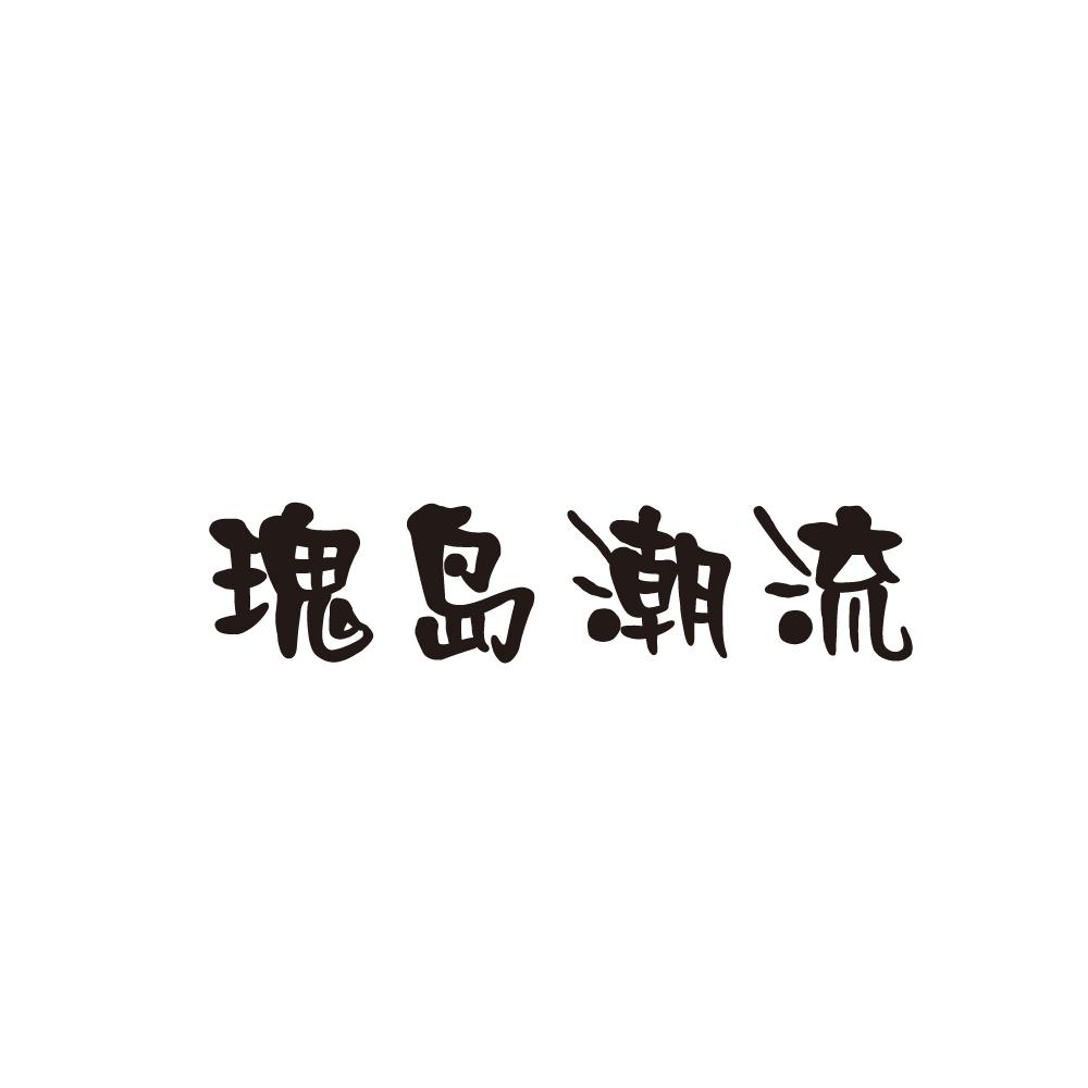 瑰岛潮流商标图片